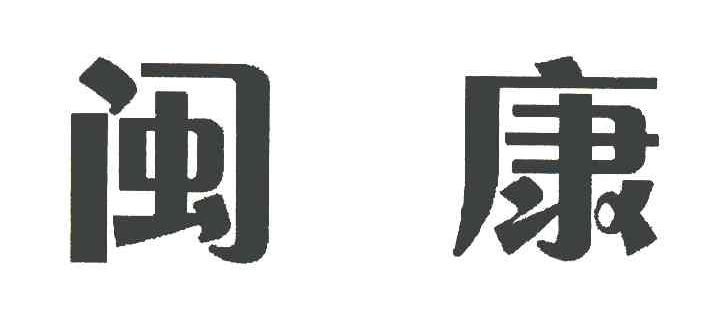 闽康