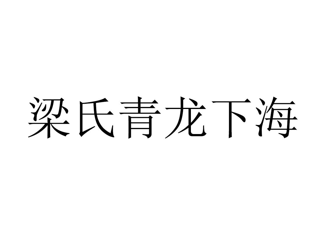 梁氏青龙下海