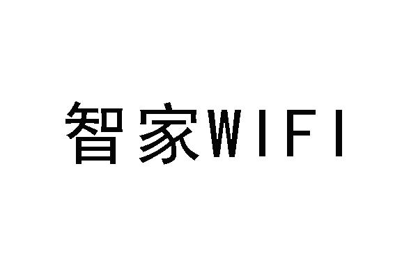 智家 WIFI