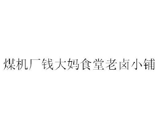 煤机厂钱大妈食堂老卤小铺