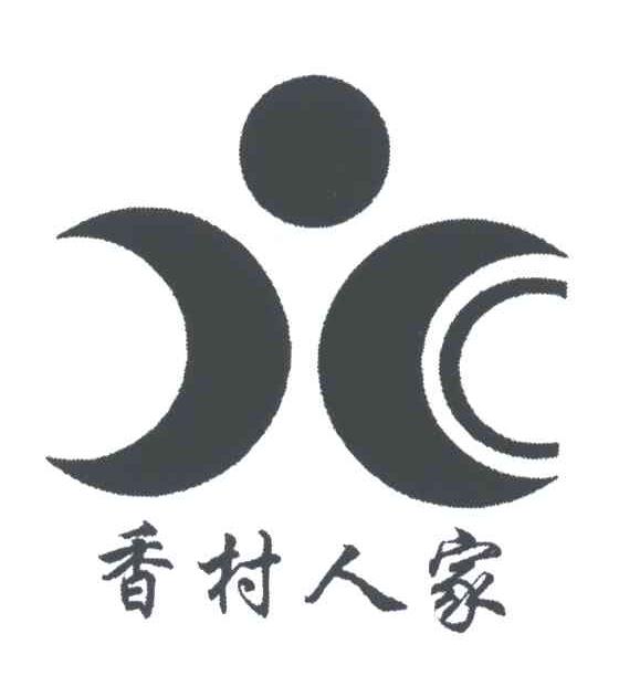 香村人家