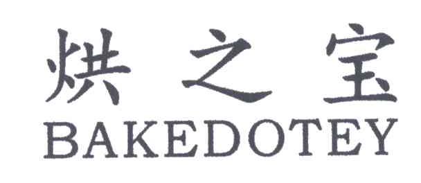 烘之宝;BAKEDOTEY