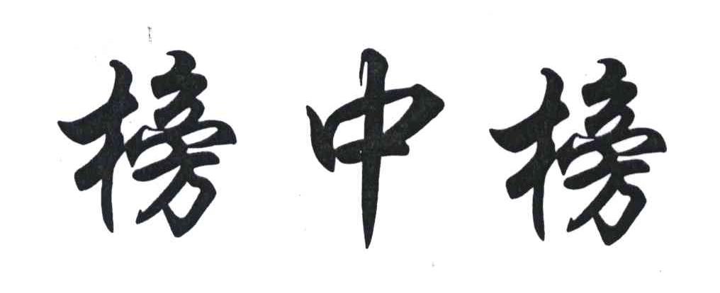 榜中榜