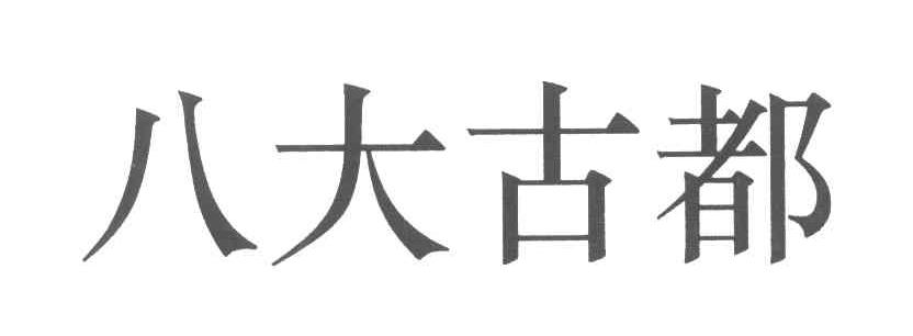 八大古都
