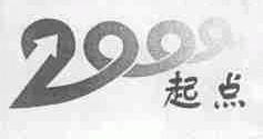 起点;2000