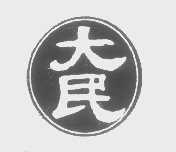 大民