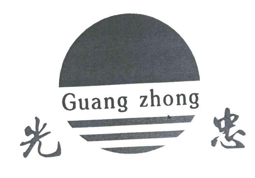 光忠