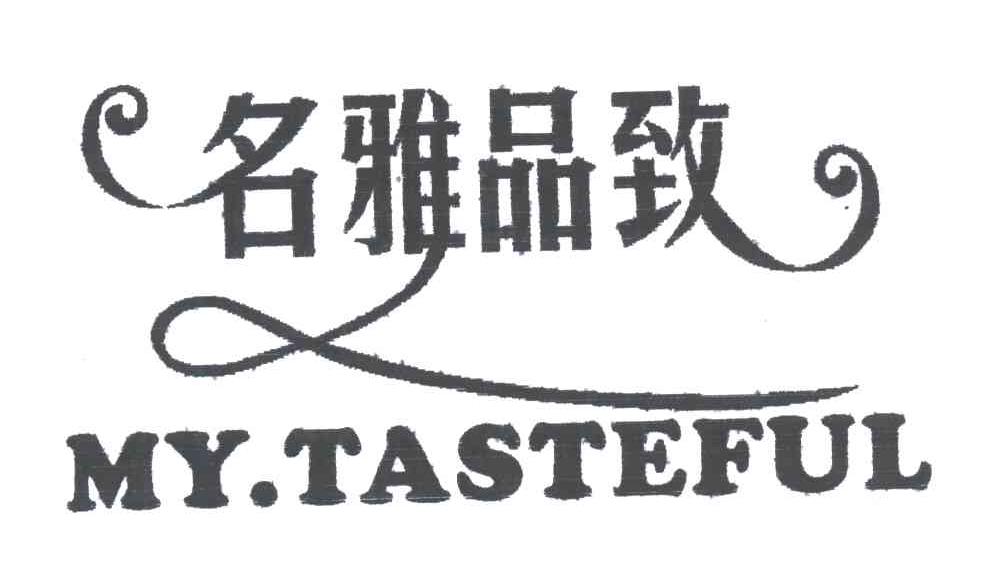 名雅品致;MY TASTEFUL