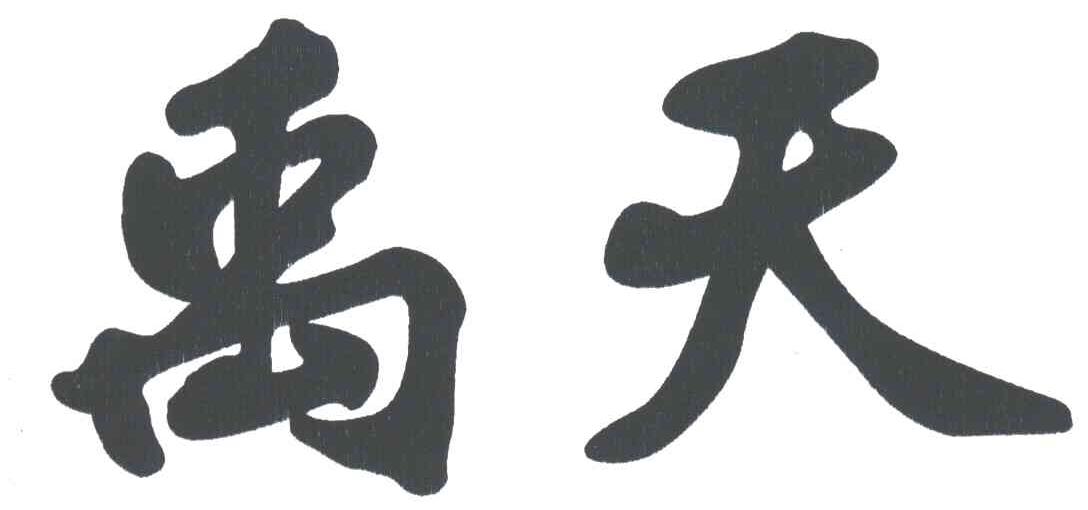 禹天