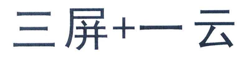三屏+一云