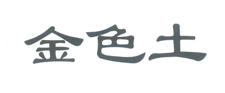 金色土