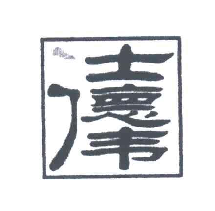 仕德伟