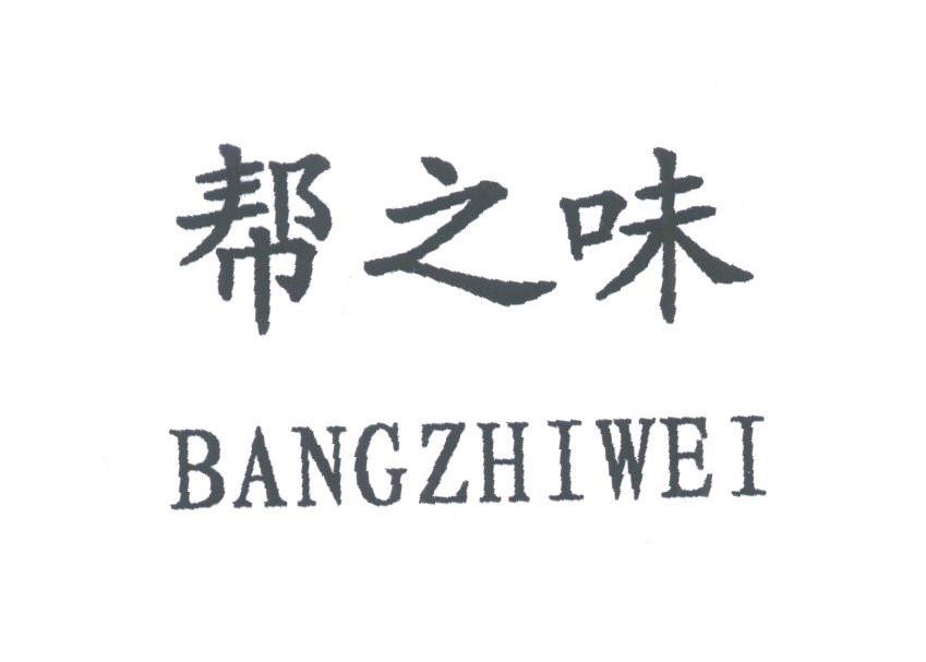帮之味