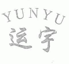 运宇