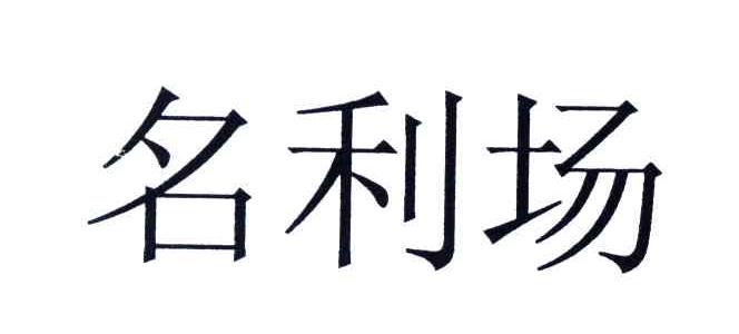 名利场