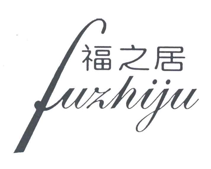 福之居