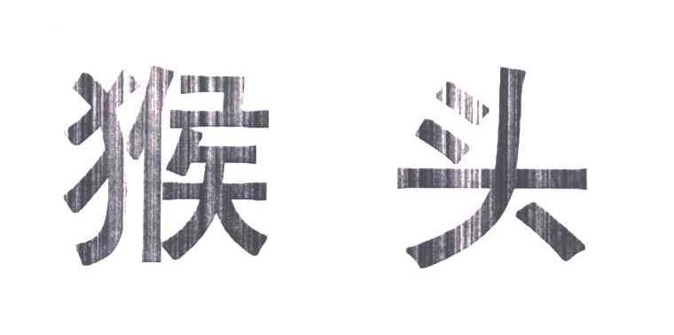 猴头
