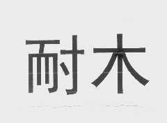 耐木