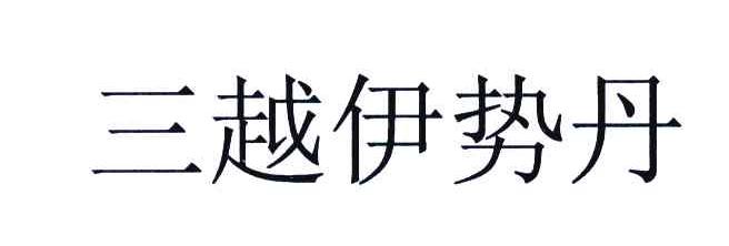 三越伊势丹