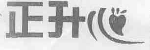 正升