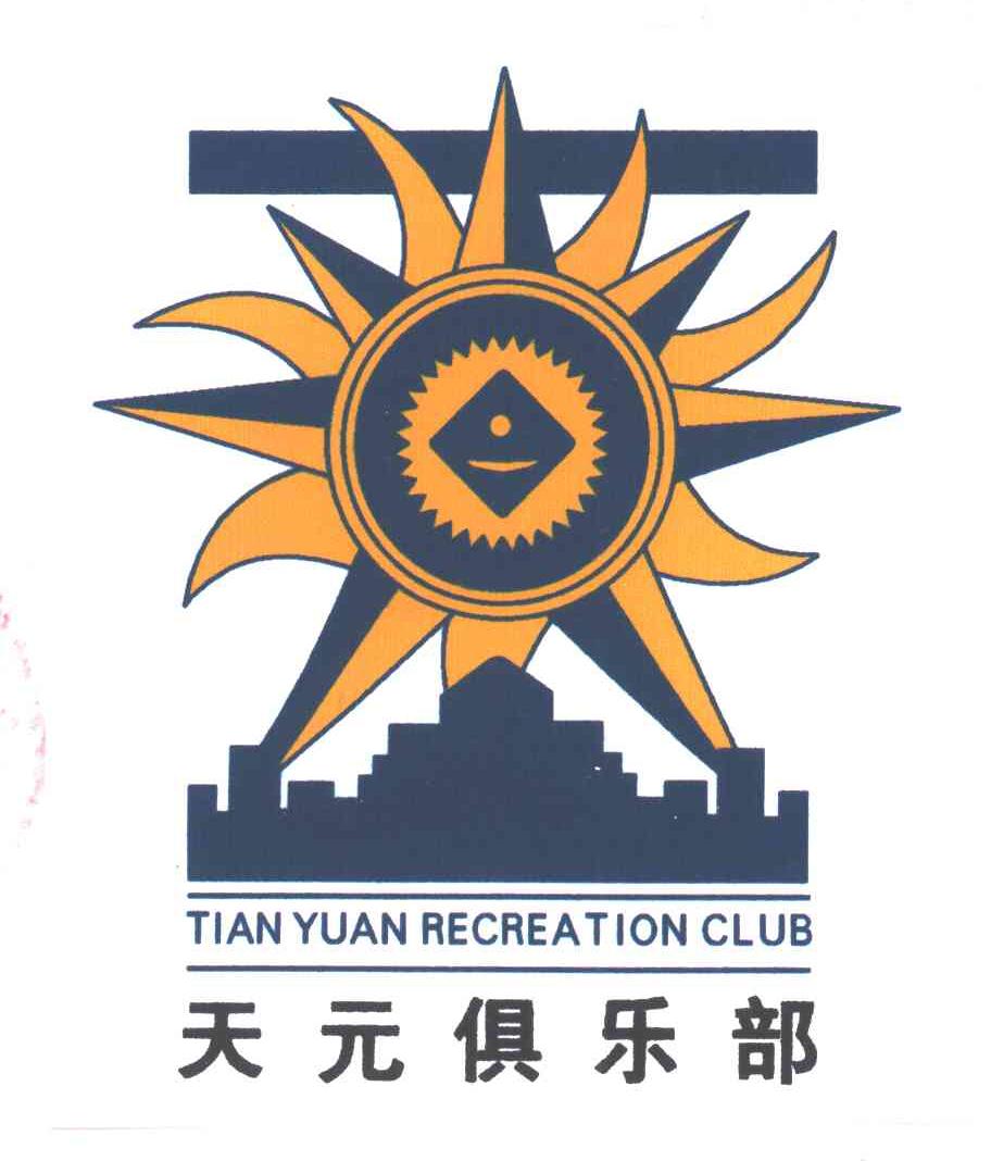 天元