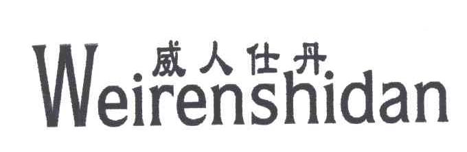 威人仕丹