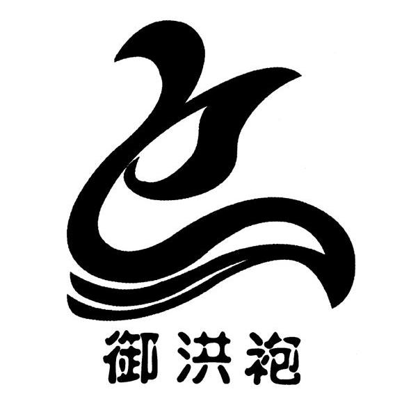 御洪袍