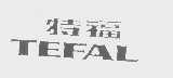 特福   TEFAL