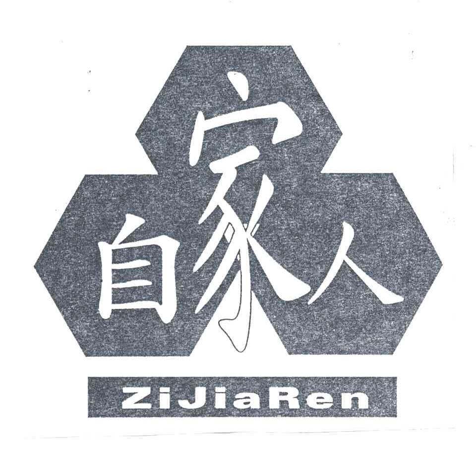 自家人