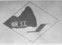 岷江