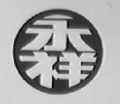 永祥