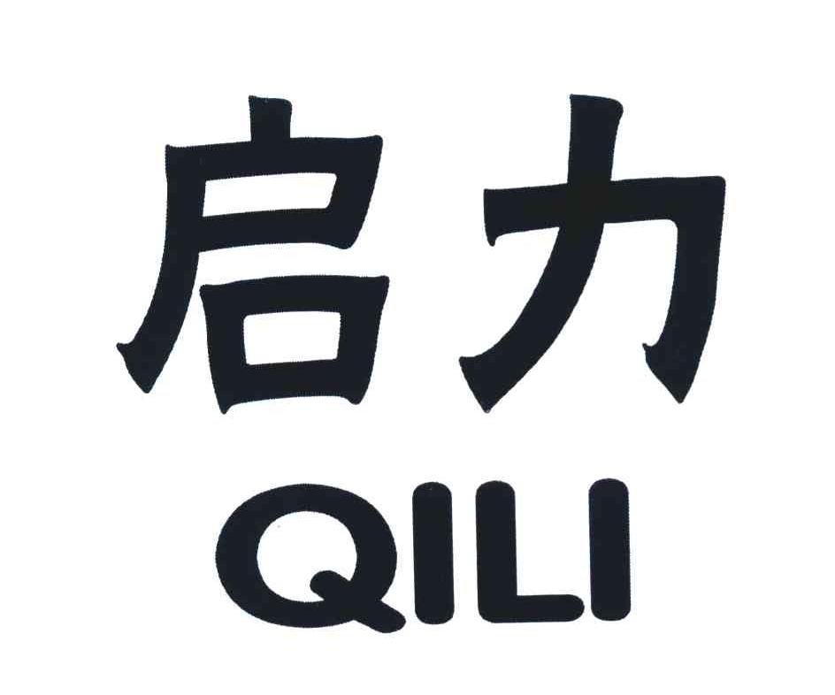 启力
