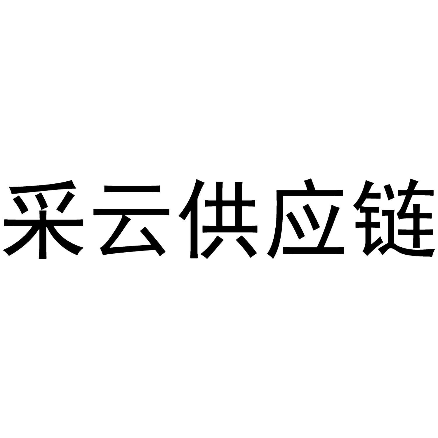 采云供应链