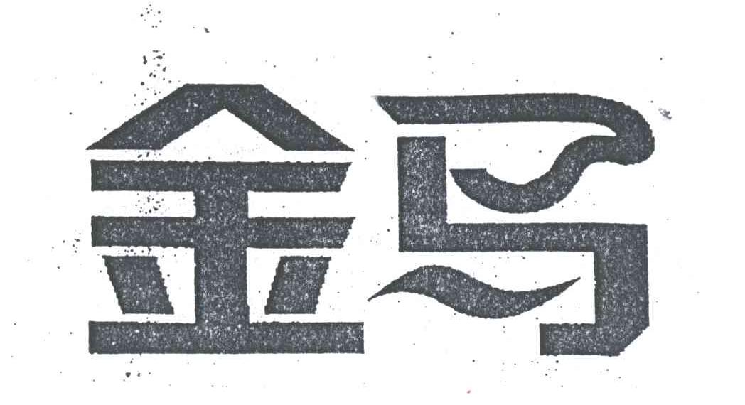 金马