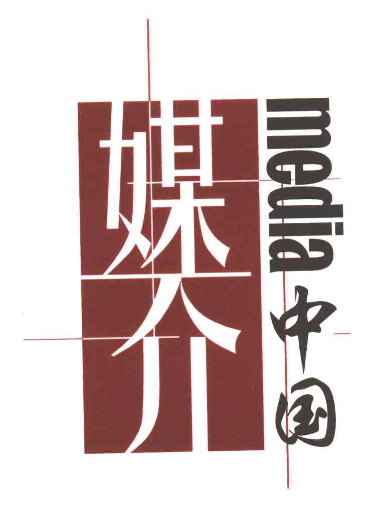 媒介中国MEDIA