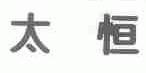 太恒