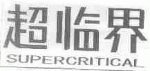 超临界;SUPERCRITICAL