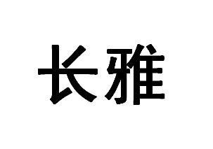 长雅