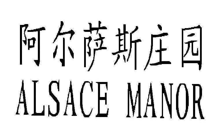 阿尔萨斯庄园 ALSACE MANOR
