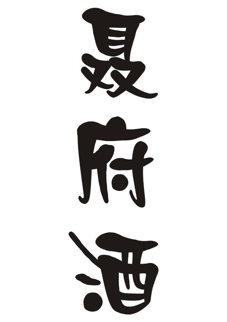 聂府酒