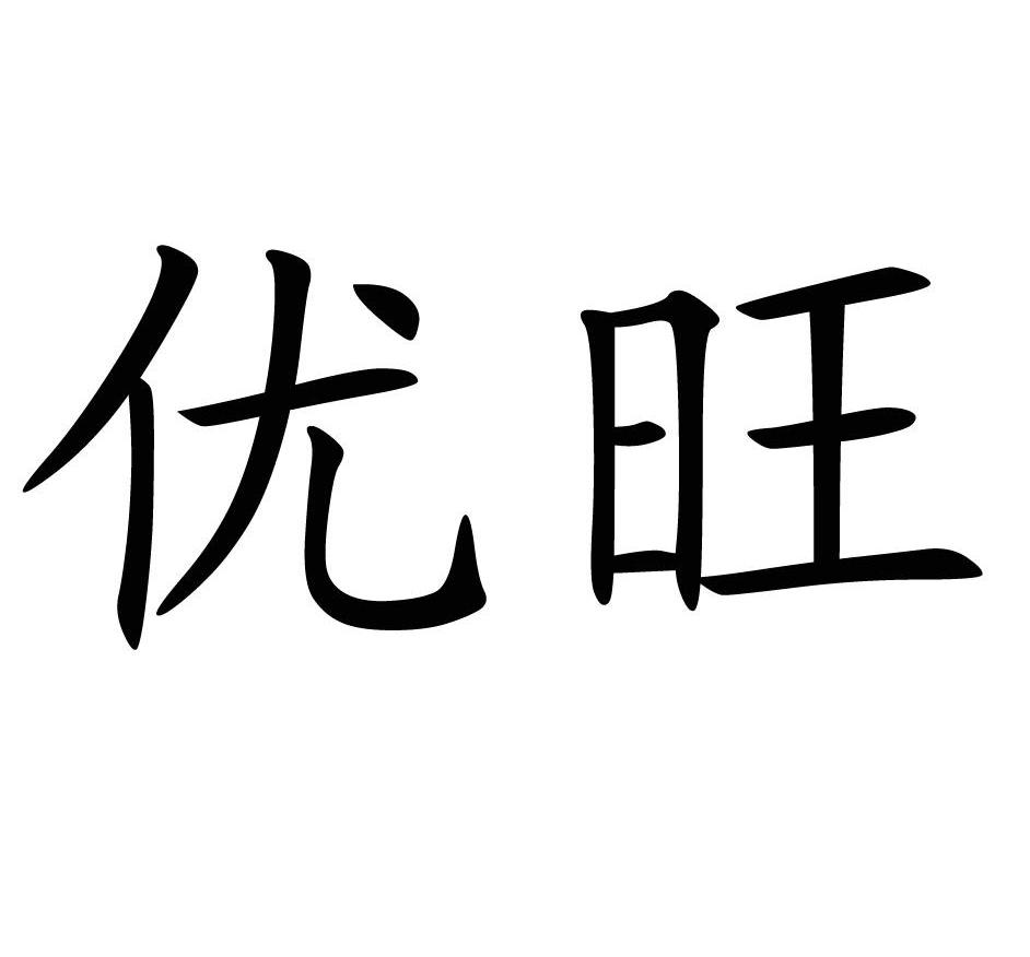 优旺