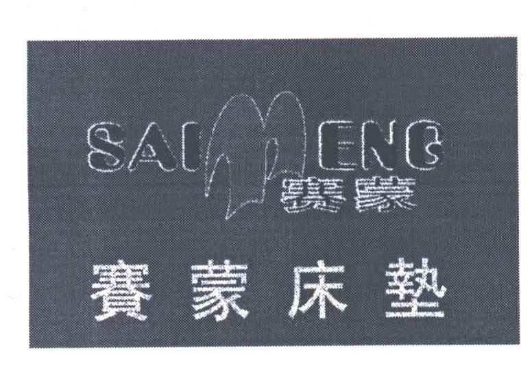 赛蒙床垫