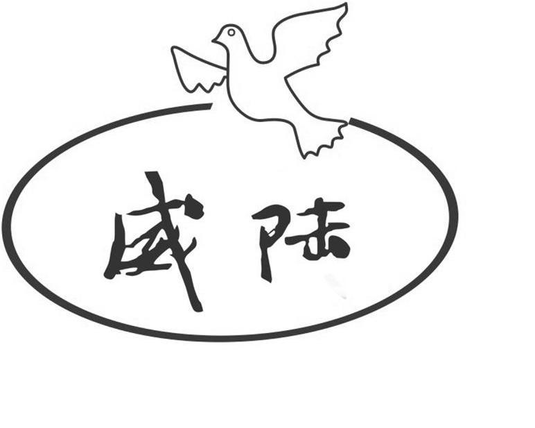 威陆
