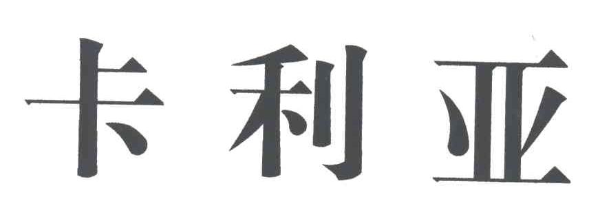 卡利亚