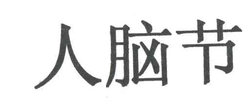 人脑节