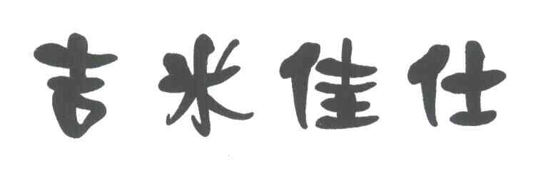 吉米佳仕