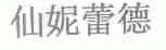 仙妮蕾德