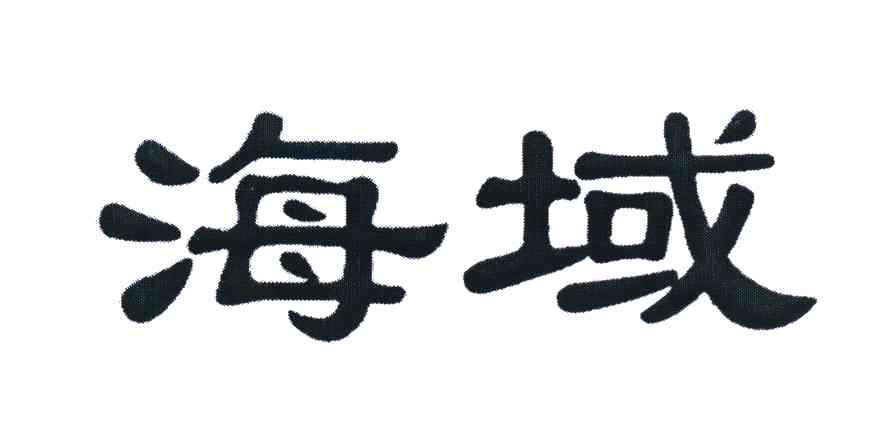海域