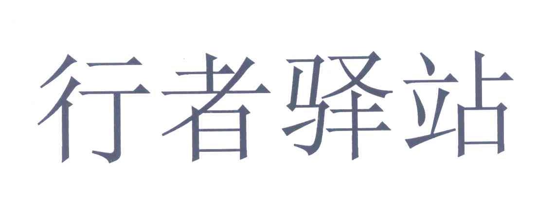 行者驿站