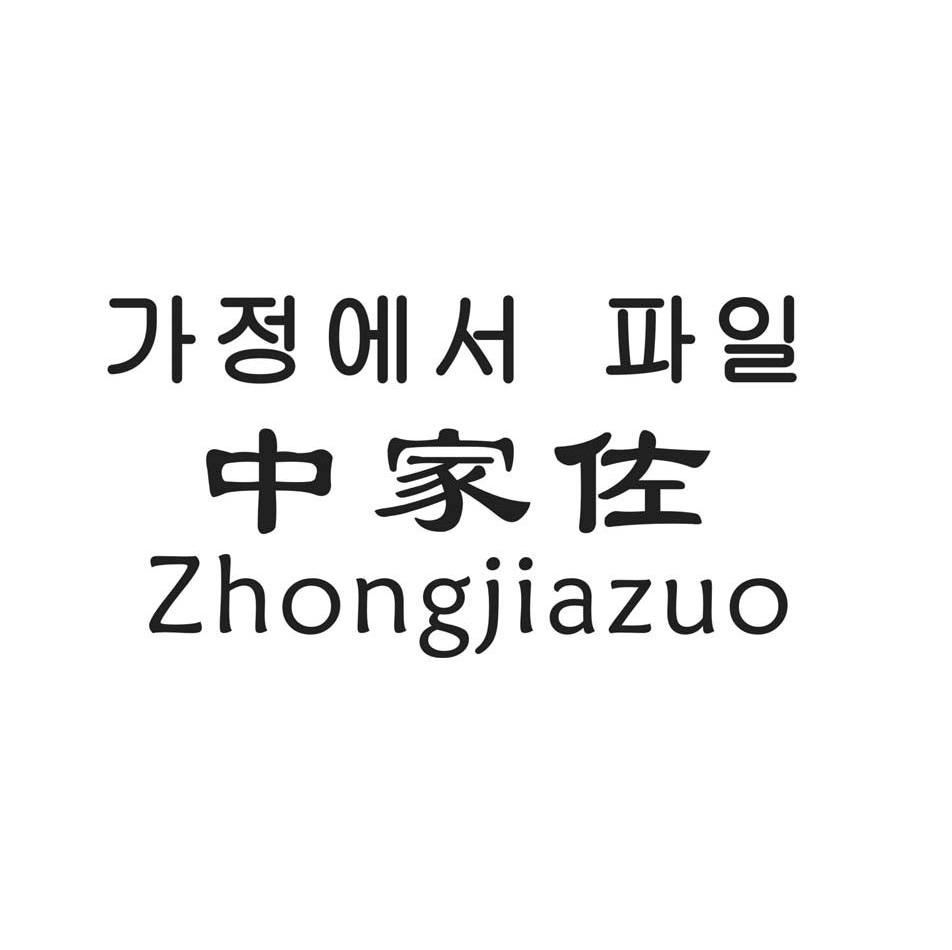 中家佐